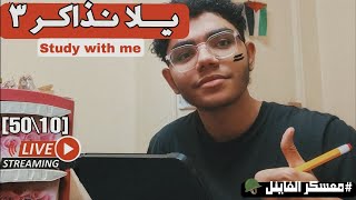 ذاكر مع طالب هندسة برمجيات في معسكر الفاينل🪖مع تلاوة هادئة (3)|Study with me |(مذاكرة+قراءة قراءن)