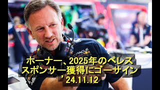 ホーナー、2025年のペレススポンサー獲得にゴーサイン　’24 11 12