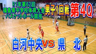 【バスケ】白河中央VS県北　男子1回戦第4Q（第62回福島県中学校体育大会バスケットボール競技）R1年7月