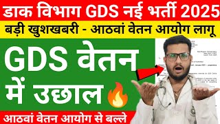 GDS New Vacancy \u0026 GDS Salary 2 बड़ी खुशखबरी आ गई 🥰 GDS 8th Pay Commission Update