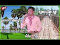 បទ ស្ពានដេីមស្ដៅ ស្រណោះដេីមត្នោត ច្រៀងឡេីងវិញដោយ នាយ កំពីងពួយ