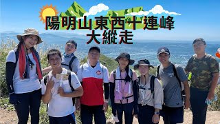 【陽明山東西10連峰大縱走】單攻百岳行前訓練，十座山頭一次納入口袋，從黎明走到夕陽，夥伴受不了一個接著一個登出，最後改成尋找神戶牛｜陽明山｜Rock Climbing