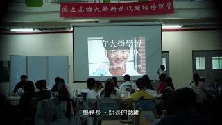 2023高雄大學新世代領袖培訓營 #高雄大學社團