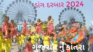 Dang Darbar Gujarat 2024 ડાંગ દરબાર ગુજરાત डांग दरबार  ahwa gujarat