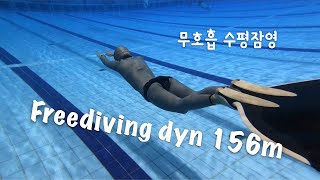 Freediving dyn 156m / 프리다이빙 다이나믹 권서영