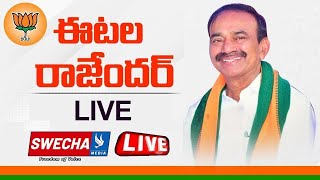 Live: కమలాపూర్ లో ఈటల రాజేందర్ ప్రెస్ మీట్ | Etela Rajender Press Meet Live || Swecha TV