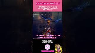 【仁王２】ゲーム実況 | 火力モリモリ蹂躙 | １分蹂躙シリーズ | 浅井長政 ≪TANUKO GAMES≫ 初心者攻略 #shorts