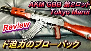 東京マルイ AKM GBB ガスブロ 第2ロット 箱出レビュー