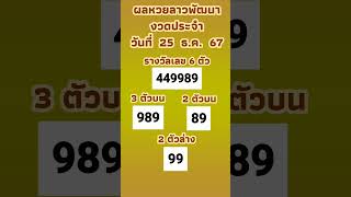 ตรวจผลหวยลาวพัฒนา งวดประจำวันที่ 25 ธ ค   2567