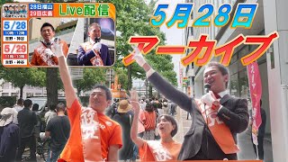 5/28 福山【参政党・街頭演説】