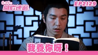 愛．回家之開心速遞 | 第2129集完整版 | 我養你呀！ | 劉丹、呂慧儀、單立文、湯盈盈、滕麗名、吳偉豪、張景淳、林淑敏、許家傑 | 港劇 | 粵語中字 | 2023