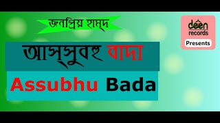 মন জুড়ানো হাম্দ ।। আস্সুবহু বাদা মিন তলআতিহি ।। Assubhu bada min talaatihi ।। Deen Records 2019