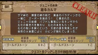 【ドラクエ10】一日一善 part244(クエストNo 591 廻るカルマ)