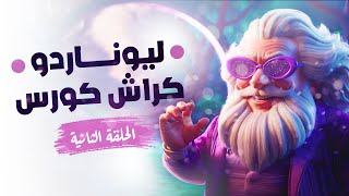 توليد الصور على ليوناردو | الأعدادات المجانية | ليوناردو كراش كورس | الحلقة الثانية