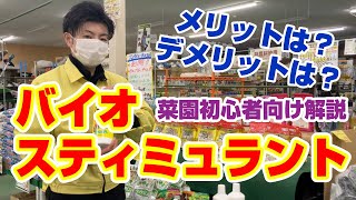 【菜園初心者向け】バイオスティミュラントって？どんなメリットがある？解説します！【農業屋】 #バイオスティミュラント