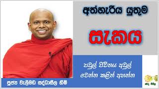 පවුල් විනාශ කරණ අනවශ්‍ය සැකය | Ven. Weimada Saddhaseela thero