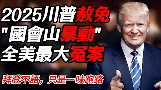 2025川普宣佈赦免“國會山暴動”事件！究竟是暴動還是一場波及全美的駭人冤獄？#纪实 #时间 #經濟 #窦文涛 #历史 #圆桌派  #文化 #聊天 #川普 #中美关系 #推薦 #熱門