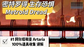 阿尔塔利亚100%收集(讲解+字幕) Artaria【密特罗德 生存恐惧】Metroid Dread 道具收集系列 之 #1