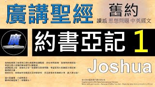 舊約 約書亞記 第一章  廣講聖經-廣東話聖經分享 - Cantonese Bible Old Testament \