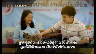 เจาะใจ The Lounge  :  \