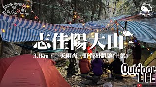 【山系】一場美麗的錯誤｜志佳陽大山｜微ㄎㄧㄤ女森野營初體驗｜3.1km營地｜前傳｜ft.山系女森