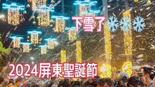 2024屏東聖誕節，歐風童話主題燈飾，超級吸晴啊！2024.12.07