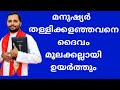 ആരൊക്കെ തള്ളിക്കളഞ്ഞാലും നിങ്ങൾ ചെന്ന് വീഴുന്നത്ദൈവത്തിന്റെ കൈകളിലാണ്