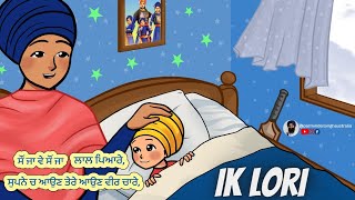 Ik Loree| Lori | Saun Ja Ve | ਇਕ ਲੋਰੀ  | ਸੌਂ ਜਾ ਵੇ | Punjabi Lullaby | Good Night| Chaar Sahibzaade