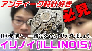 約100年前にタイムスリップ！！イリノイのアンティーク時計が美しすぎる★ ILLINOIS antique watch【ウォッチ911】