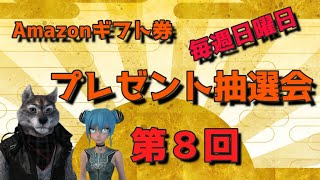 第８回　Amazonギフト券プレゼント抽選会