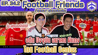 สูงสุดสู่จุดตกต่ำที่สุดของ แมนเชสเตอร์ ยูไนเต็ด | Football Friends EP. 34.2