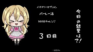 【バイナリーオプション】パーレー法1日1回チャレン3日目