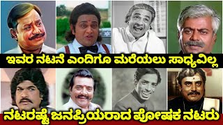 Sandalwood Unforgettable Supporting Actors || Kannada Evergreen Villains and Comedians