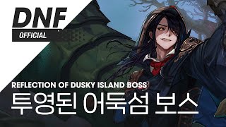 [DNF] 투영된 어둑섬 보스 / Reflection of Dusky Island Boss ▶던파_선계 BGM