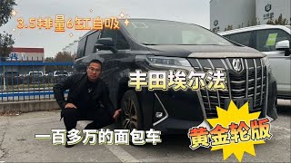 黄金轮版丰田埃尔法~绝版3.5排量6缸发动机，一百多万的面包车