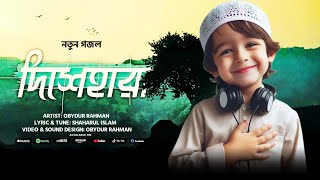 অনুশোচনা মূলক নতুন গজল | দিশেহারা | Dishehara | Obydur Rahman | New Gojol | নতুন গজল