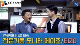 달란트TV- 씨지코리아 (CG Korea) EIZO '에이조 모니터, 전문가용 모니터' 방문 인터뷰, CEO 이정준 대표, 조재만 부장, 김동욱 과장, 박하진 리포터