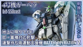 【バトオペ2宇宙】優秀な移動撃ち超長射程射撃「ガンダム試作4号機ガーベラ」は射線形成と自衛力に優れた元宇宙戦用支援機【語り日記】170(4年目5月環境)