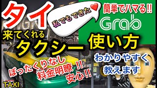 【タイ旅行】ぼったくりの心配一切無用！簡単便利なGrabTaxiを使ってみたよ