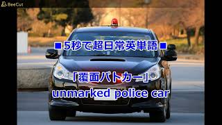 5秒英単語 2025-01-26 unmarked police car 覆面パトカー