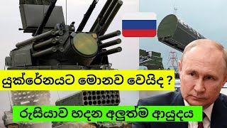 රුසියාවේ බලවත්ම ප්‍රහාරක ආයුද 5 | අධි තාක්ෂණික මිසයිලයකුත් ඒ අතර ..