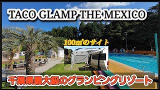 家族で車中泊旅、今回は千葉県多古町の千葉県最大級のグランピングリゾート、TACO GLAMP THE MEXICOさんにて車中泊をしてまいりました！