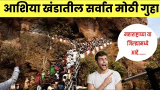 आशिया खंडातील सर्वात मोठी गुहा||Largest Cave in Asia