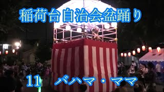 「バハマ・ママ」（Bahama Mama）　2024年稲荷台自治会盆踊り11　稲荷台児童遊園　東京都板橋区