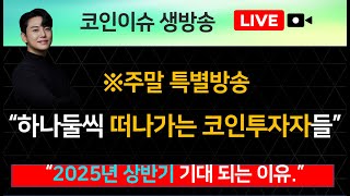 ※특별방송 “하나둘씩 떠나가는 코인투자자들” “2025년 상반기 기대 되는 이유.”