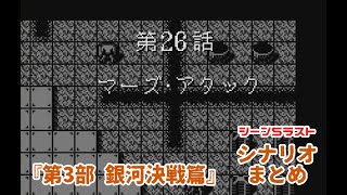 (WS)『スーパーロボット大戦COMPACT2 第3部銀河決戦篇』シナリオまとめ シーン5ラスト「マーズ・アタック」