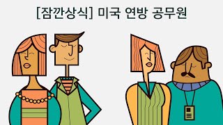 [잠깐상식] 미 연방 공무원