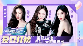 【MG Idol Tube】“乘风破浪”的乐队line姐姐Jessica郑秀妍/张天爱/张俪出发啦！颜值天花板or\