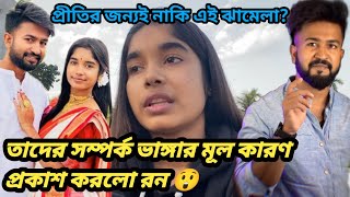 অবশেষে রন পৃথির সর্ম্পকে এক চাঞ্চল্যকর তথ্য দিলো😲 তাদের সম্পর্ক ভাঙ্গার মূল কারণ প্রকাশ করলো।