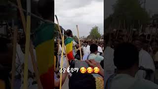 ጥምቀትን በራያ ቆቦ #ሰርግ #ራያ #ሰብስክራይብ_ያድርጉ #ሰብስክራይብ #ሰብስክራይብ_ሼር_ማድረገዎ